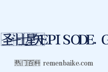 圣斗士星矢EPISODE.G是什么意思的图片